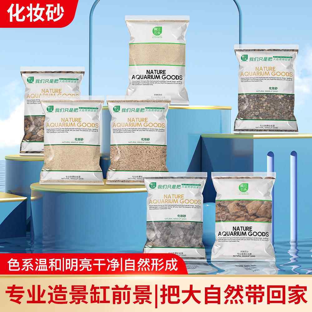 鱼缸造景化妆沙 菲律宾沙 白沙 疯狂石头化妆砂 水草造景砂景观沙