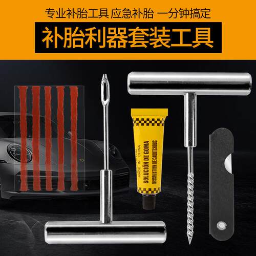 车载应急补胎工具 汽车不锈钢钻头维修6件套摩托车自行车补胎工具
