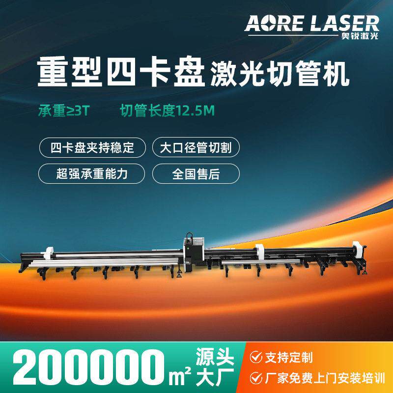 激光切管机重型四卡盘整管长管激光切割设备零尾料激光切管机