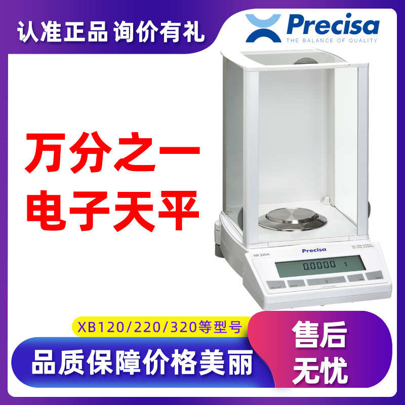 电子天平 普利赛斯XB120A万分之一分析天平120g0.1mg精密电子天平