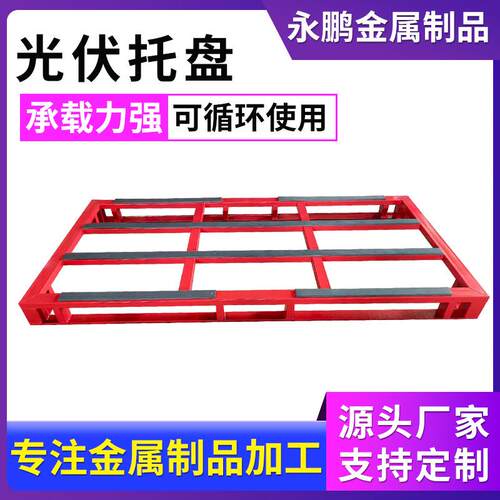 厂家供应光伏玻璃托盘新能源料架转运玻璃托盘金属太阳能支架