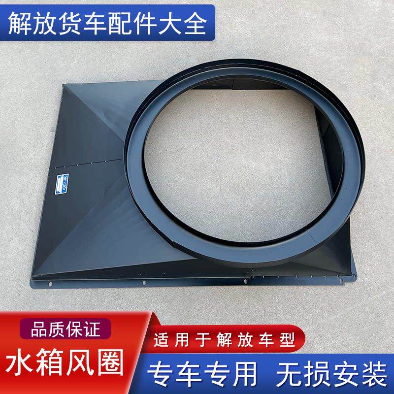 适用解放j6p原厂水箱风圈jh6悍v2.0天v虎v龙v散热器风圈风扇护罩