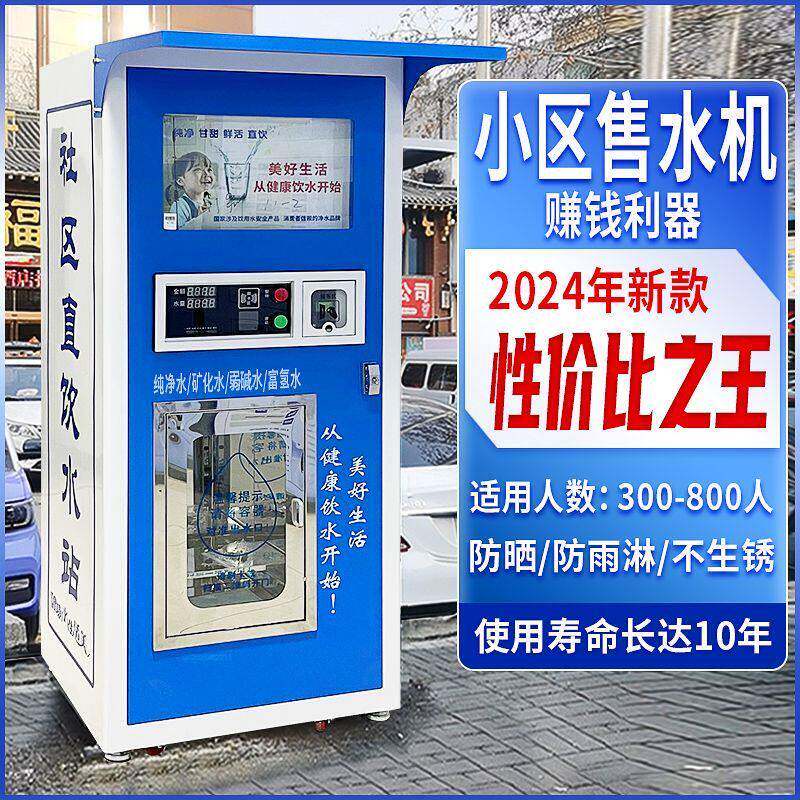 自动售水机小区直饮水机商用社区净水直饮水站大型净水设备全自动