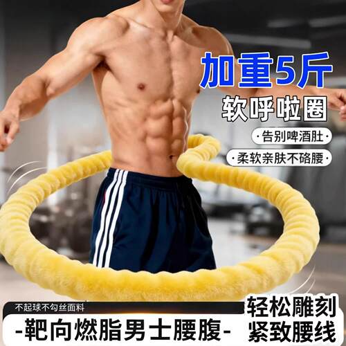男士新冰豆豆软体弹簧呼啦圈收腹加重不伤腰护腰减肥瘦肚专用神器