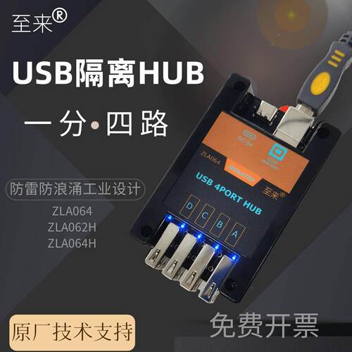 至来USB隔离HUB高压USB隔离器一分四路模块防静电工业级ZLA064