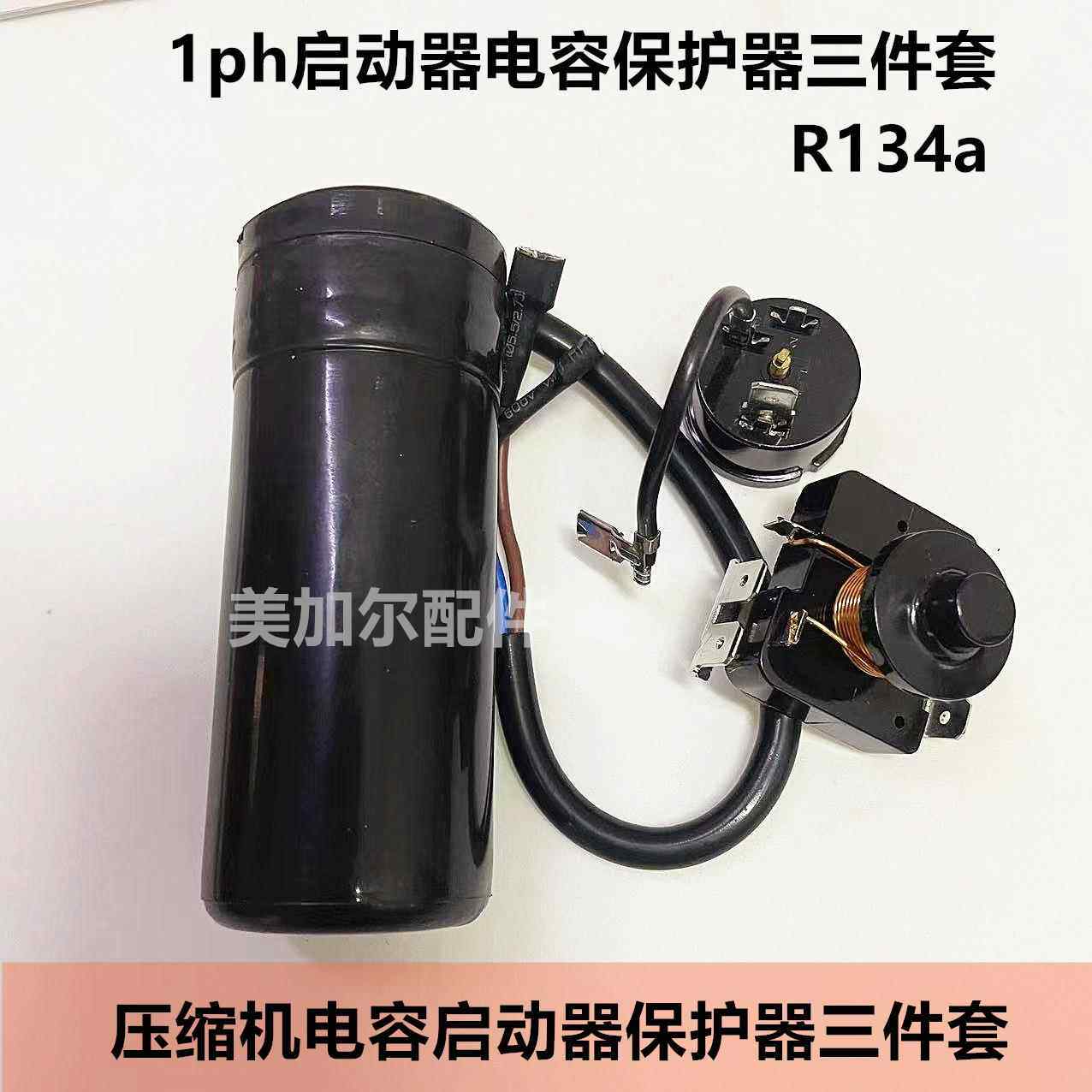 冰箱冰柜重锤启动器1PH大功率3插脚压缩机保护器压缩机电容三件套