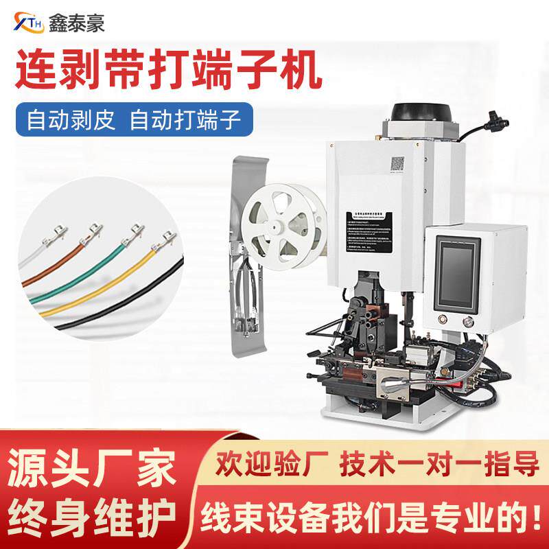 触摸屏连剥带打端子机 多芯护套线压线机 自动剥线打端子机 鑫泰