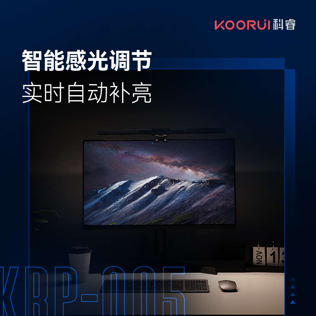 KOORUI科睿  显示器屏幕护眼挂灯KRP-005(动态日光模拟）礼品潮品