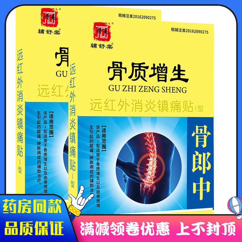 噜噜鼠正品药房同款辅舒棠骨质增生远红外消炎镇痛贴骨郎中酸痛肿