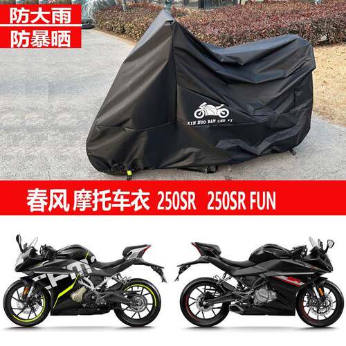 适用春风250SR车罩450NK650狒狒XO机车车罩FUN400GT防雨防晒500
