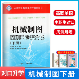 2024版中等职业教育对口升学考试卷机械制图周测月考综合卷下册中专中职生对口高考升学高职生单招考高职技校机械类单元训练模拟卷