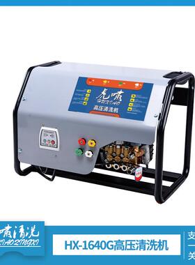 虎啸HX-1640G高压清洗机商用挂壁式洗车机喷枪泵头家用洗车环卫