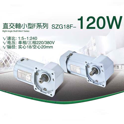 供应120W直交轴准双曲面齿轮减速电机中型交流可调速电动机SZG-F