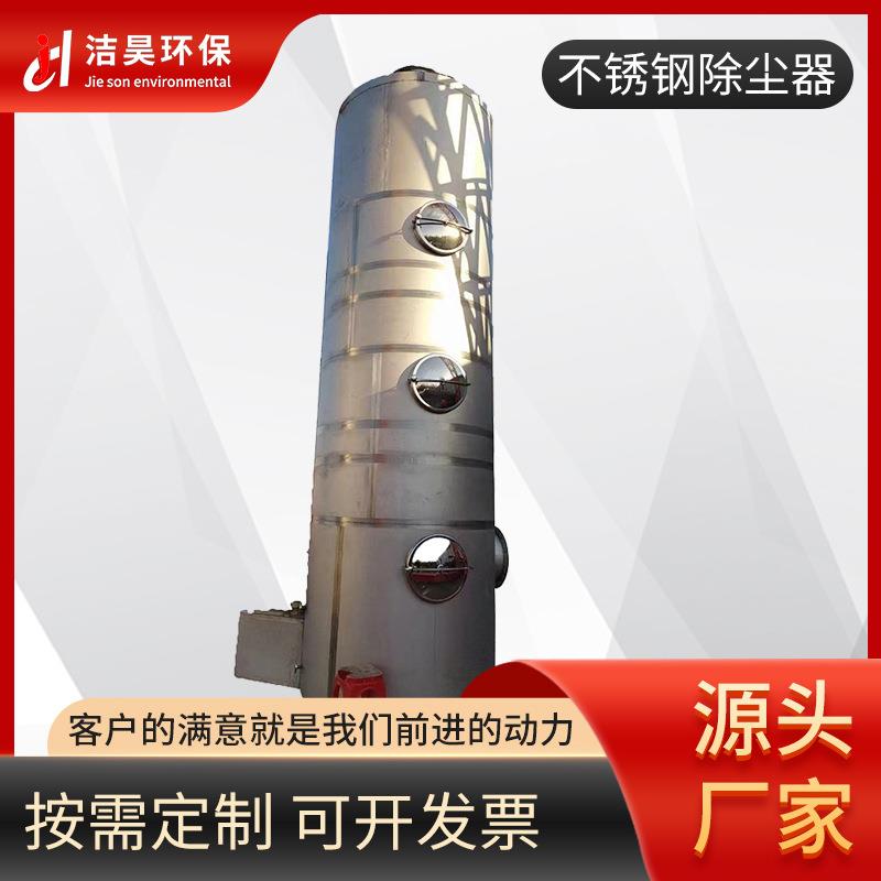 厂家供应不锈钢除尘器不锈钢脱硫塔不锈钢罐体不锈钢设备