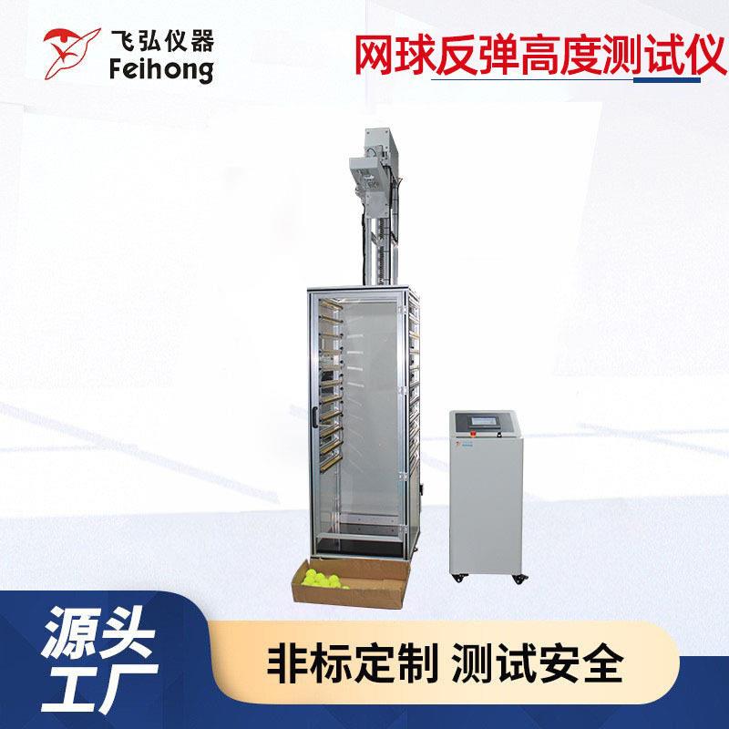网球反弹度试验机匹克球反弹跳度测试机网篮排球反弹跳试验机