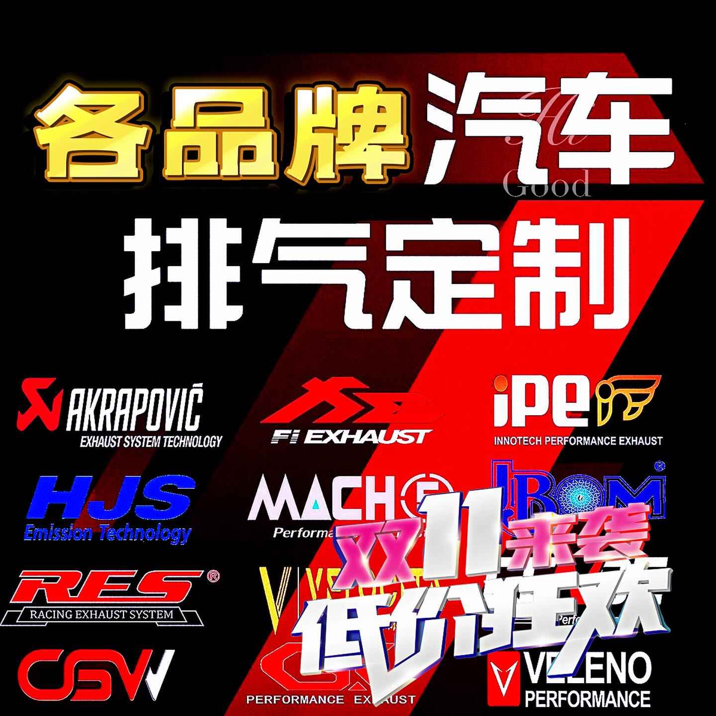 RES iPE MACH5 HJS JBOM NOVITEC CAPRISTO改装头段中尾段排气管