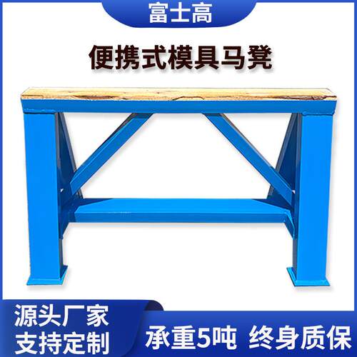 富士高重型模具马凳五金机械汽车冲压车间飞模修模台平衡平行三角