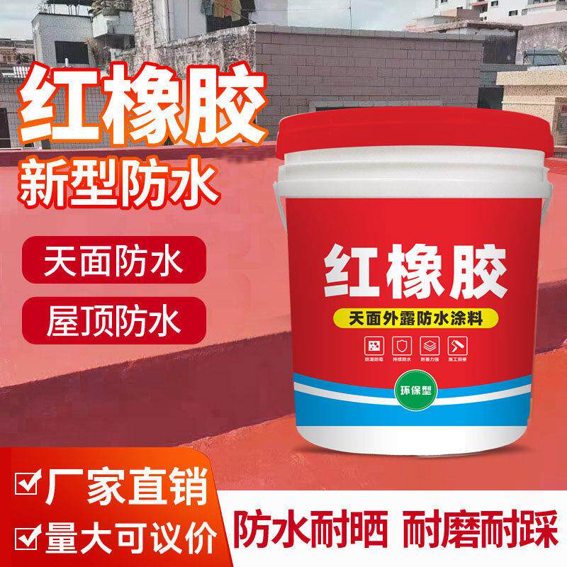 红橡胶楼顶防水涂料可外露大面积天沟瓦房防漏胶屋顶屋面红色补漏