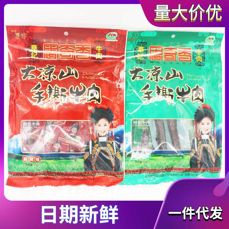 思奇香手撕牛肉干116克麻辣五香风干牛肉大凉山四川特产