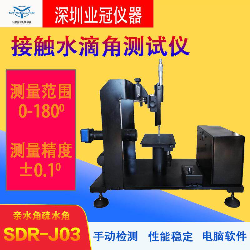 水滴亲水性测量光学水滴角SDR-J03手动款水滴角表面张力测试仪