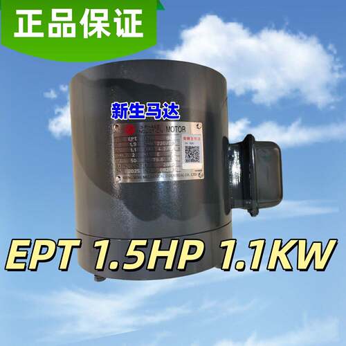 新生马达EPT 1.5HP 1.1KW新生精技SHING SENG电机2HP1.5KW HEV-GP