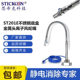 思帝克不锈钢底盒金属头离子风蛇嘴ST201E除尘除静电离子风蛇嘴