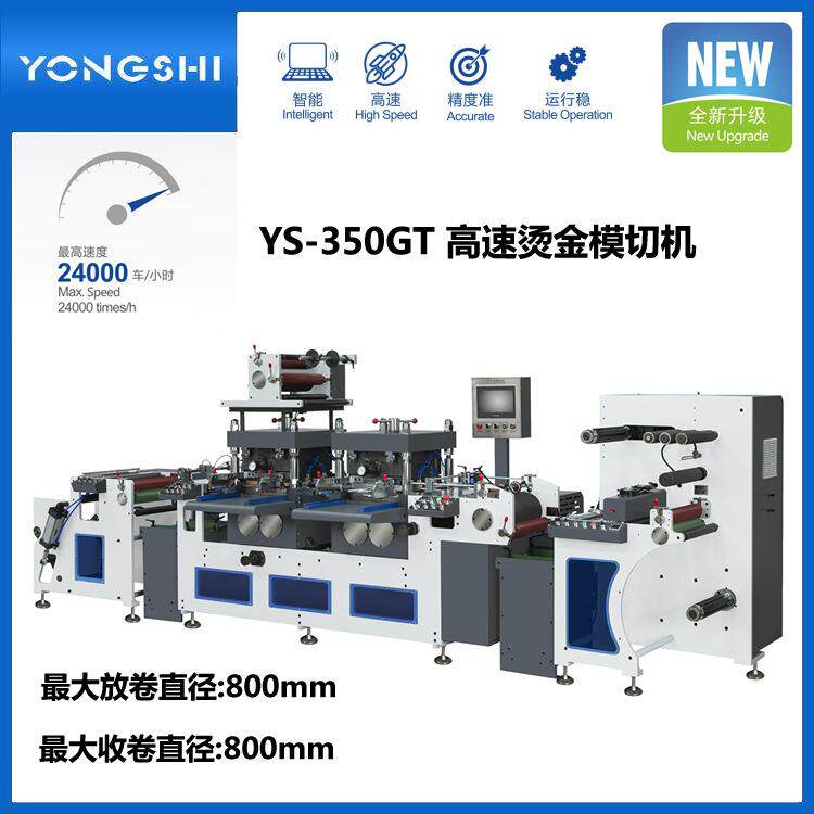 永仕YS-350GT双工位不干胶商标模切机高速纸张胶带烫金模切机