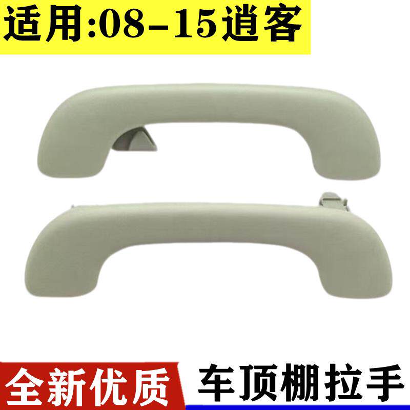 适用於08-15年款逍客车顶扶手车顶拉手车内顶棚内拉手车顶内扶手
