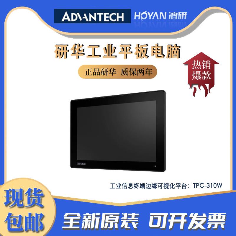 研华TPC-310W边缘可视化平台工业平板电脑10.1寸触摸屏IP66级防水