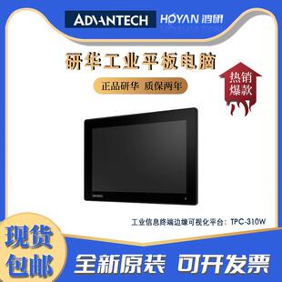研华TPC-310W边缘可视化平台工业平板电脑10.1寸触摸屏IP66级防水