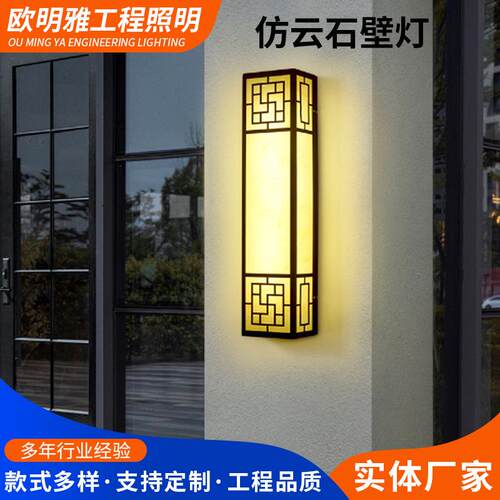 新中式仿云石壁灯户外壁灯售楼部过道别墅庭院大门外墙仿云石壁灯