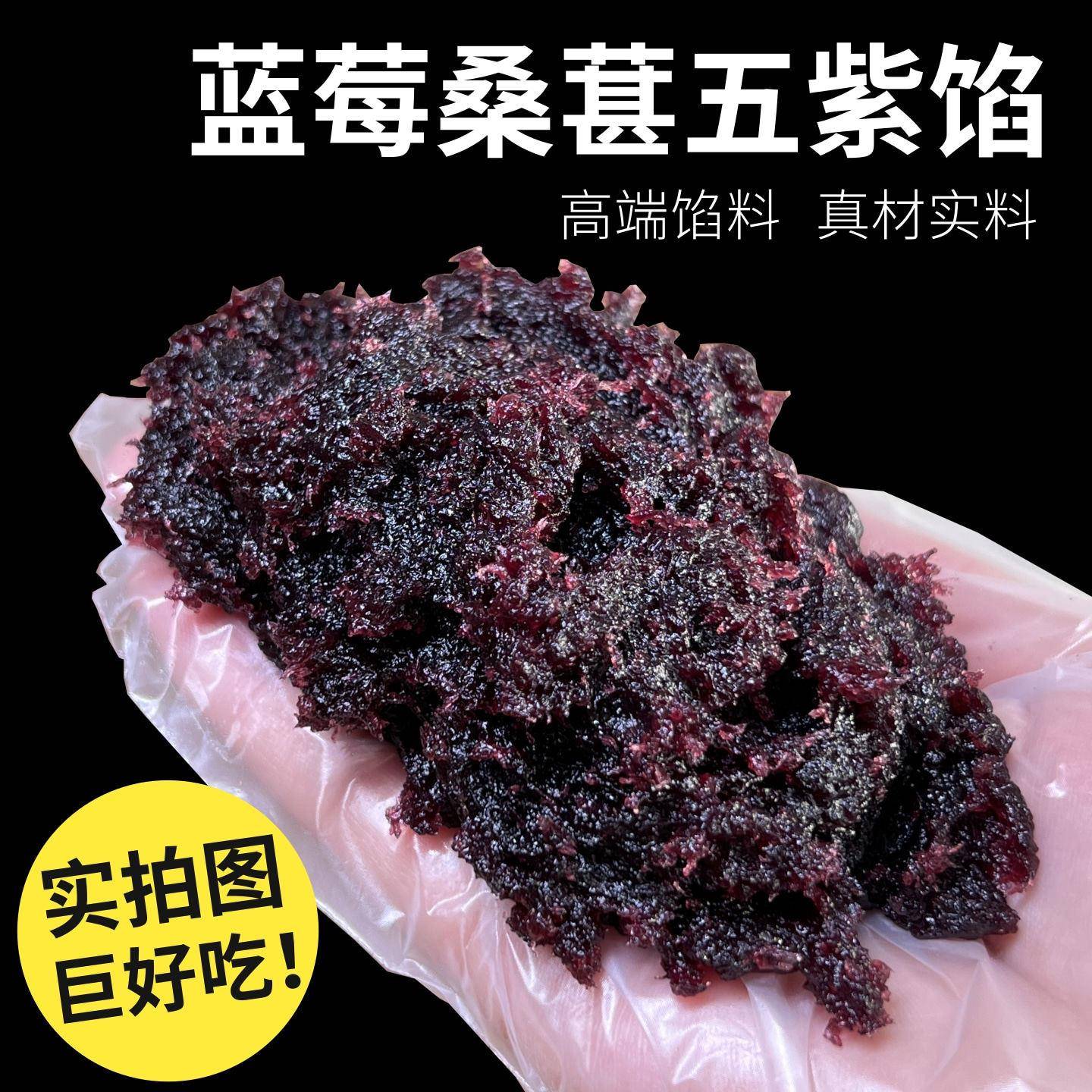 蓝莓桑葚馅山楂馅粒粒红枣馅大枣核桃馅老枣泥凤梨馅月饼馅料商用