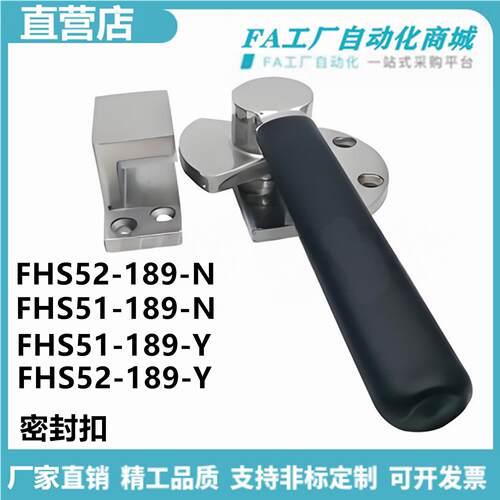 怡合FHS52-189-N FHS51-189-Y/189-N密封扣大型门用直柄型达