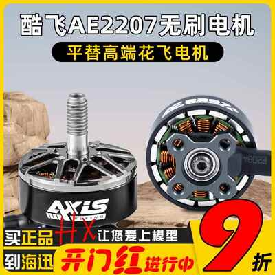 Axisflying酷飞AE2207V2无刷电机航模FPV穿越机航拍5寸花飞马达AI