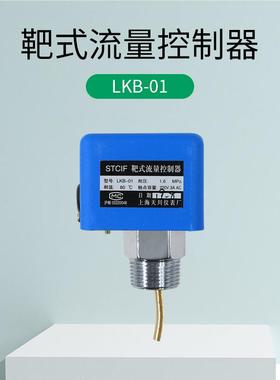 LKB-1I靶式流量控制05器STCF上海仪0表厂水流开关正流量开关品