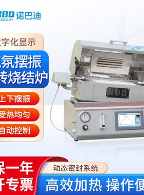 南北仪器NBD-RT120050TIFBZ全自动控制方式气氛摆振旋转烧结炉