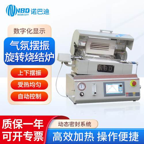 南北仪器NBD-RT120050TIFBZ全自动控制方式气氛摆振旋转烧结炉