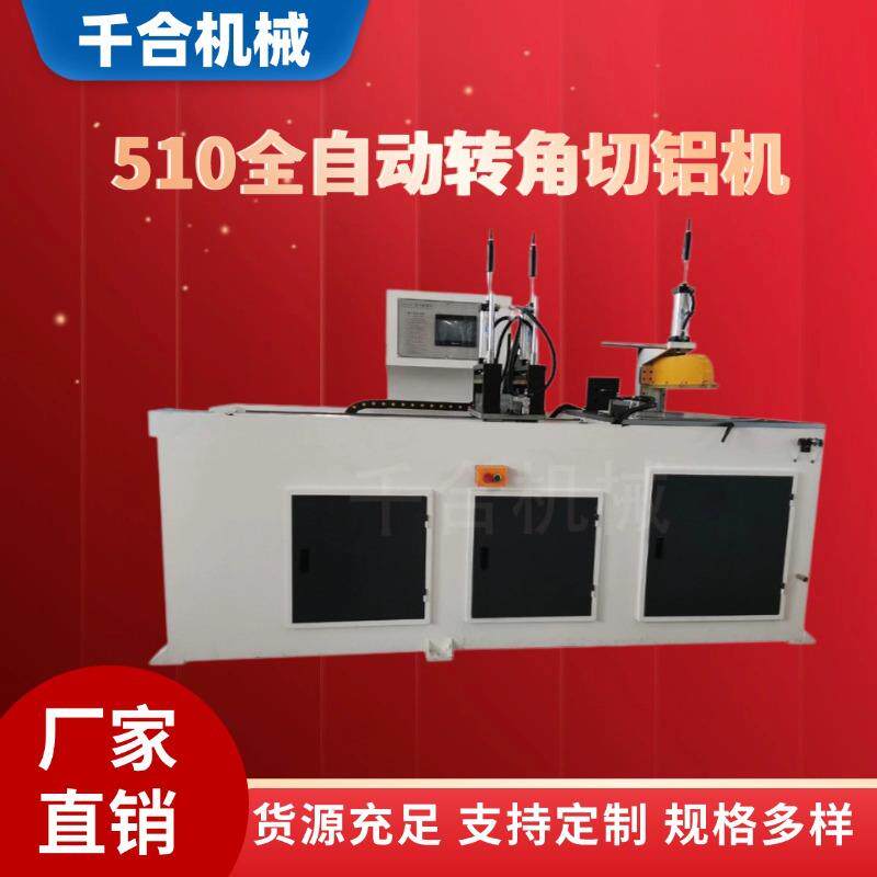 510全自动转角切铝机圆锯机角度可调节铝材切割机铝型材高精度