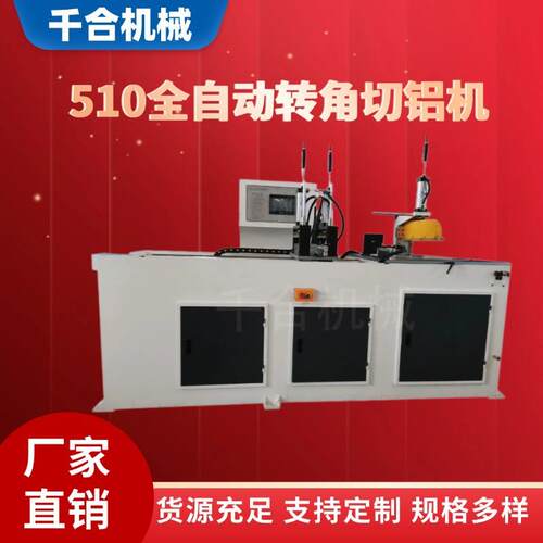 510全自动转角切铝机圆锯机角度可调节铝材切割机铝型材高精度
