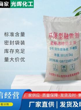 环保型融雪剂道路机场高速桥梁除冰剂颗粒盐环保型除雪剂
