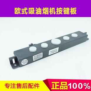 L3S 万家乐欧式 吸油烟机ET03 GL22 WJL509002078193操作器配件