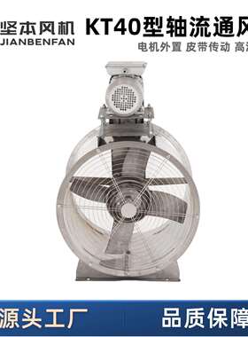 坚本KT40供不锈钢外GUZ置式轴流风机厂家直温工业高排风扇耐轴流