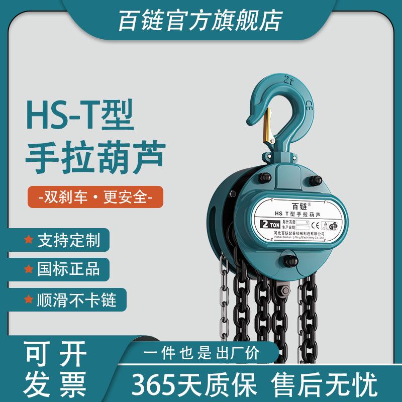 源头工厂HS-T型手拉葫芦1T2TT5T起重吊具家用小型手动葫芦罩壳式