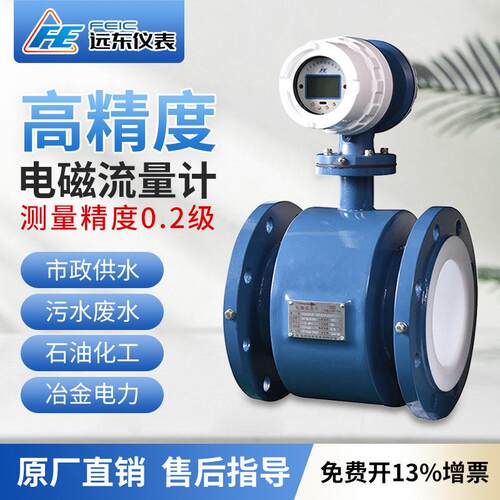 远东高精度智能电磁流量计0.2级一体式污水管道式耐高温负压防腐