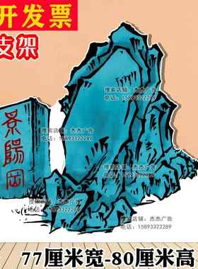 定制KT板舞台剧道具武松打虎石头草丛大树小房子幼儿园童话剧背景