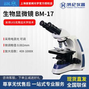 上海彼爱姆BM-17无限远系统双目生物显微镜三目UIS电脑1600倍