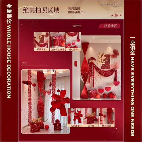 客婚厂家直供房围布置套装全套结婚新房装饰窗帘方拉花婚礼男女方