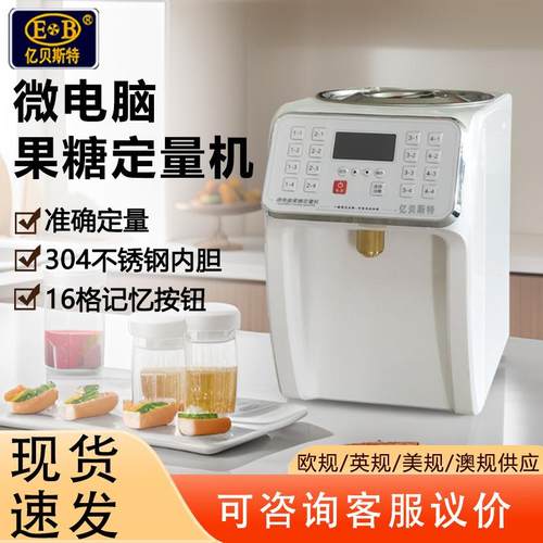 亿贝斯特果糖定量机奶茶店专用全自动果糖机商用EB-1807S 果糖机