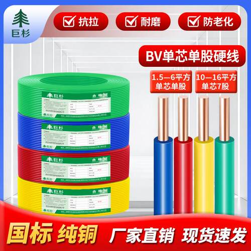 国标铜芯BV电线阻燃硬线1.5/2.5/4/6平方家装家用单芯单股电线