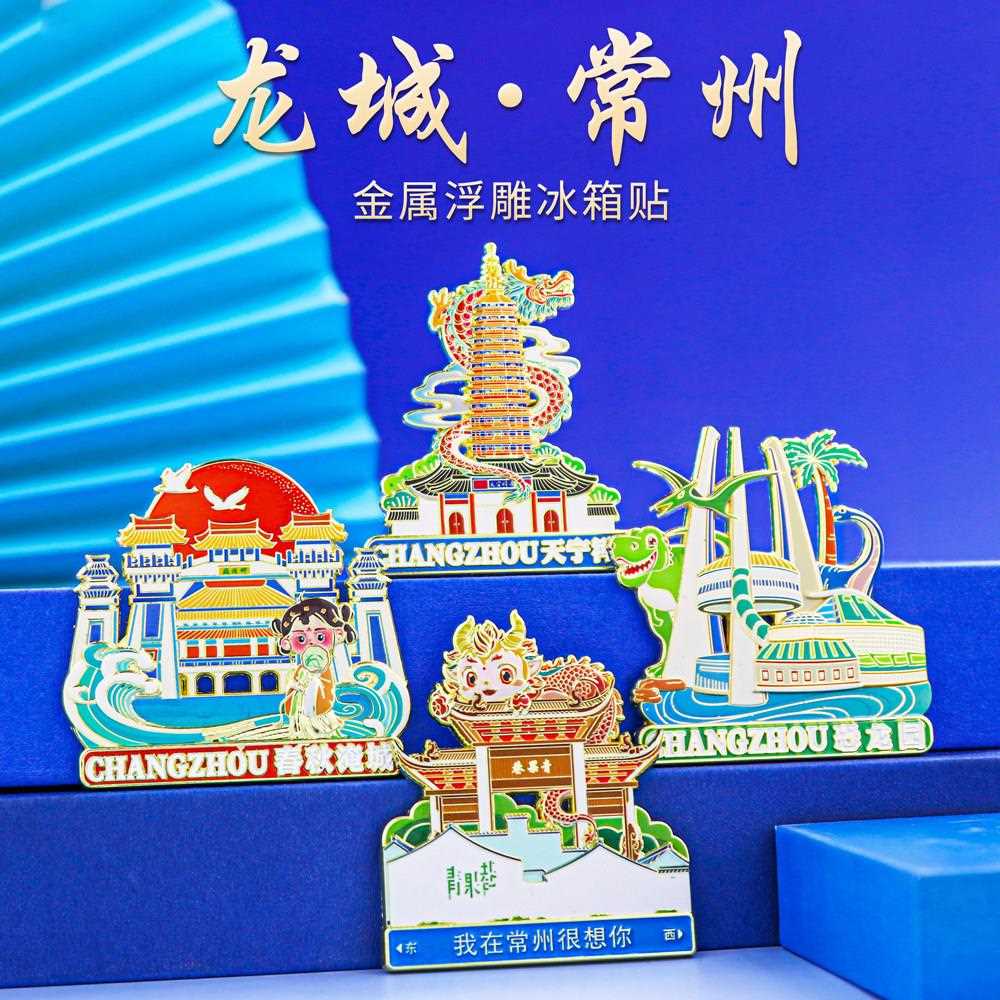 常州地标冰箱贴金属磁吸青果巷恐龙园中国风旅游纪念品古风礼物